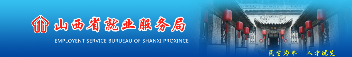 山西省就業服務局